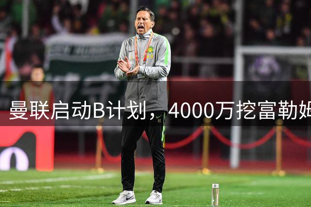 曼联启动B计划，4000万挖富勒姆铁腰，卡里克钦点挪威高塔加盟