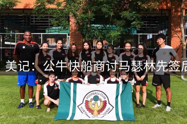 美记：公牛快船商讨马瑟林先签后换交易 框架为奥科罗+次轮签