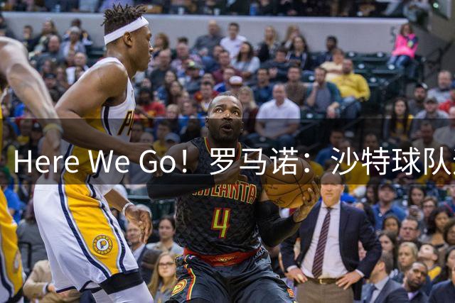 Here We Go！罗马诺：沙特球队迪雷禾签下前埃弗顿中场盖耶